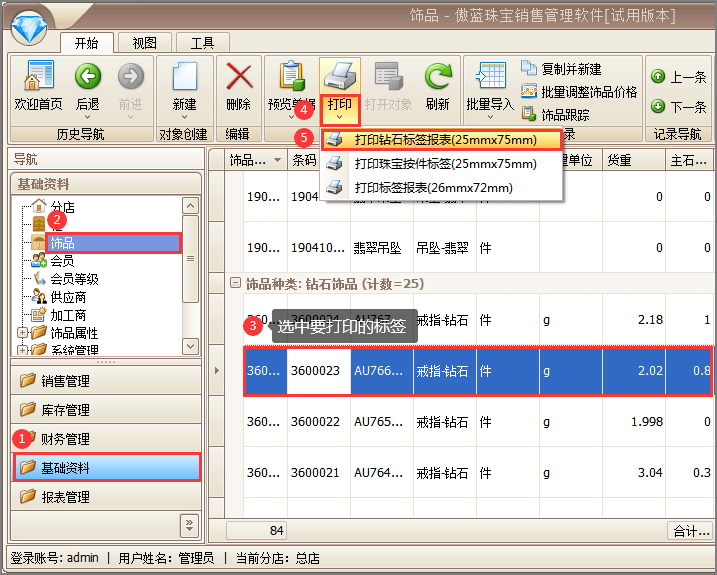 傲蓝珠宝销售管理软件